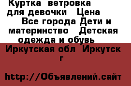 Куртка -ветровка Icepeak для девочки › Цена ­ 500 - Все города Дети и материнство » Детская одежда и обувь   . Иркутская обл.,Иркутск г.